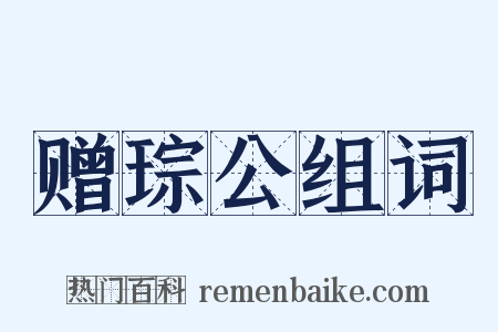 赠琮公组词是什么意思的图片